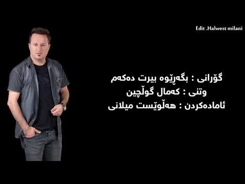 Kamal Gulchin Bgarewa Azizakam 2018 کەمال گۆلچین بگەڕێوە ئازیزەکەم