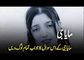 مایا جی کے اس سوال کا جواب تمام لوگ دیں