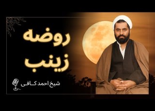  روضه سوزناک از حضرت زینب پس از واقعه کربلا با نوای مرحوم کافی