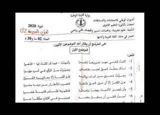 حل موضوع شهادة البكالوريا2020 اللغة العربية الشعب العلمية المشتركة الموضوع الأول