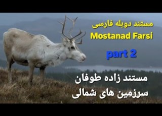 مستند زاده طـوفـان Part 2
