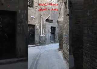 منطقة الدهانه في شارع الكفاح بغداد العراق ٢٠٢٢ ٥ ١٣