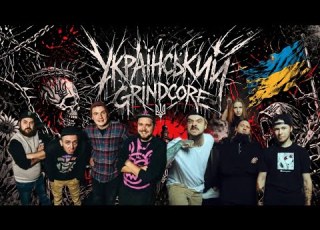  Кров і шум український Grindcore