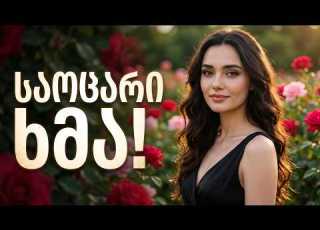 საოცარი ხმა და საოცრად შესრულებული სულიკო ASHUG ATANI NEW GEORGIAN FOLK FUISON