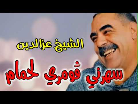 Cheb Azzedine 2023 Saharni Gomri Lahmame سهرني ڨمري لحمام