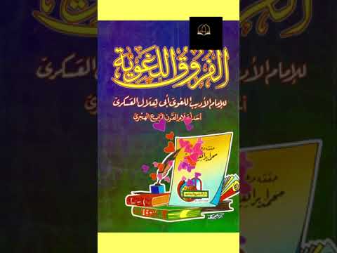 كتاب الفروق اللغوية لأبى هلال العسكري شرح الكلمات متقاربة المعنى وتفسير لطائف الفرق بينها Shortes كتاب الفروق اللغوية لأبى هلال العسكري شرح الكلمات متقاربة المعنى وتفسير لطائف الفرق بينها Shortes