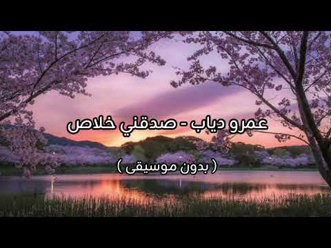 عمرو دياب صدقني خلاص بدون موسيقى