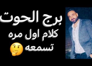 توقعات برج الحوت الأسبوع الأخير من شهر مايو كلام اول مره تسمعه وتغييرات بالجمله الخوت