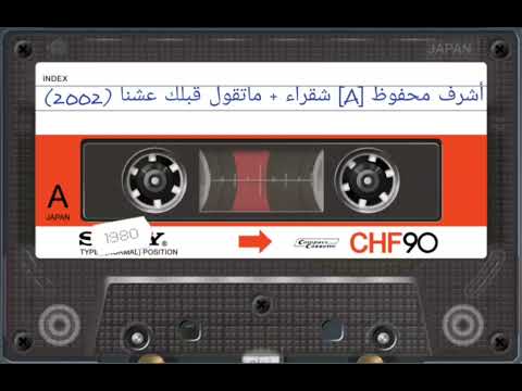 أشرف محفوظ A شقراء ماتقول قبلك عشنا 2002