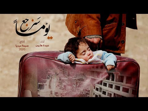 سنرجع يوما إلى حينا عبيدة هارون