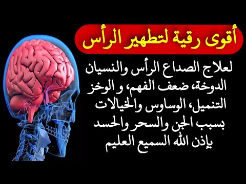 رقية الرأس قوية جدا لعلاج الصداع والثقل نسيان ودوخة ضعف الفهم وخز تنميل وساوس وخيالات بإذن الله