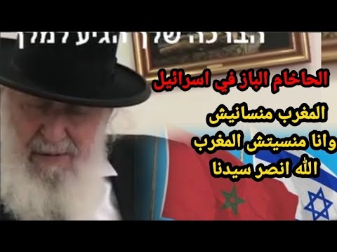 دموع الحاخام الباز في اسرائيل لحظة الحديث عن بلده المغرب