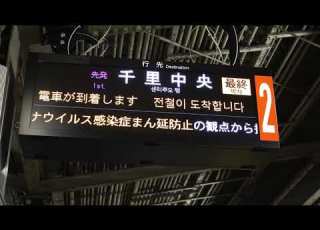 御堂筋線 夜のレア表示を撮ってきた 新型発車標 N125
