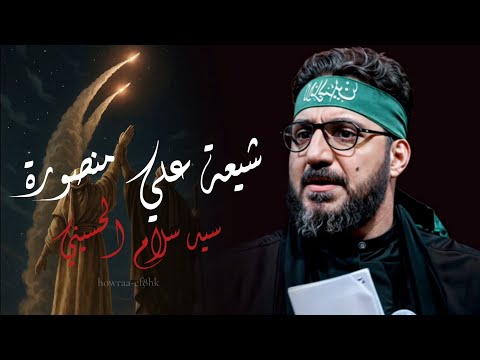 شيعة علي منصورة مسرعة سيد سلام الحسيني