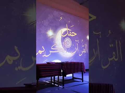 من حفل القرآن الكريم