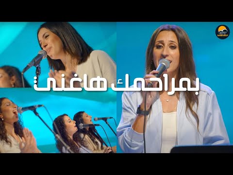 ترنيمة بمراحمك هاغني الحياة الافضل دي بنتي Be Marahmak Haghanne Worship