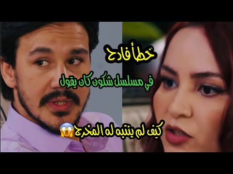 خطأ فادح في مسلسل شكون كان يقول كيف لم ينتبه له المخرج خطأ فادح في مسلسل شكون كان يقول كيف لم ينتبه له المخرج