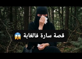 قصة سارة فالغابة