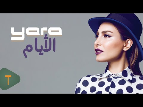 Yara El Ayam Official Lyric Video 2015 يارا الأيام