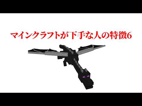 マインクラフトが下手な人の特徴6