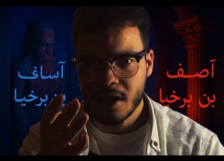  آصف بن برخيا أم آساف بن برخيا بين الخيال والحقيقة