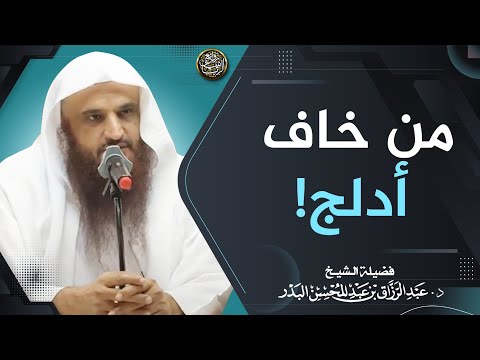 من خاف أدلج