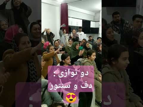 اجرای زیبای دو نوازی دف و سنتور