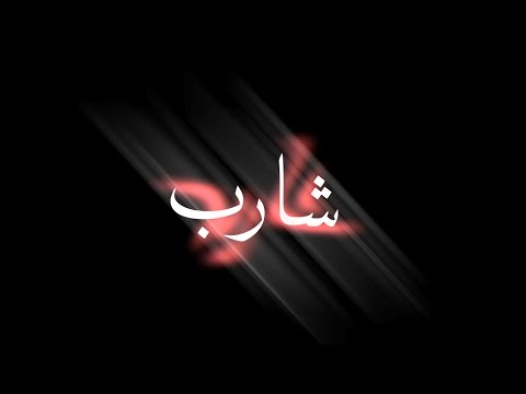 حالات واتس مهرجانات2020شاشه سوداء شارب نص جرام بفرح اوي لو في اخصام بندق ومسلم حالات واتس جديده 2020