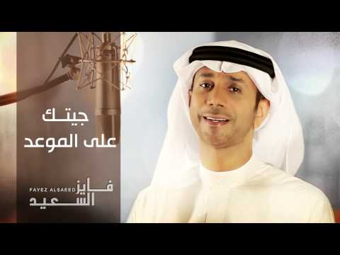 فايز السعيد جيتك على الموعد النسخة الأصلية 2010 فايز السعيد جيتك على الموعد النسخة الأصلية 2010