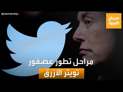 صباح العربية مراحل تطور عصفور تويتر الأزرق الشهير عبر السنوات