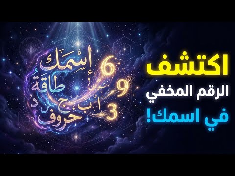 احسب رقمك الطاقي من اسمك واسم أمك السر الذي يكشف شخصيتك الحقيقية