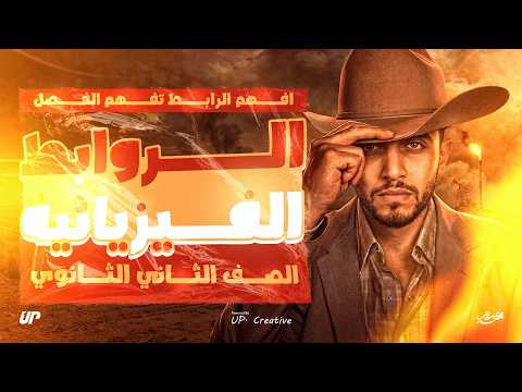 الروابط الفيزيائية الدرس الرابع الصف الثاني الثانوي الترم الثاني 2026 كريم محمد