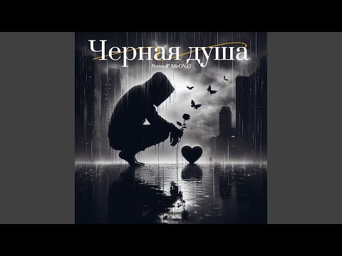 Чёрная душа Чёрная душа