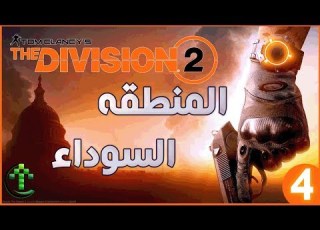 4 شرح The Division 2 المنطقه السوداء