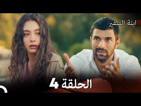 ابنة السفيرالحلقة 4 Arabic Dubbing FULL HD