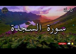 سورة السجدة كاملة بصوت جميل جدا الشيخ أبو بكر الشاطري