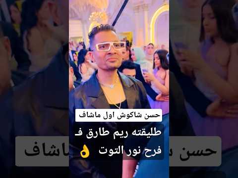 حسن شاكوش اول ماشاف طليقته ريم طارق