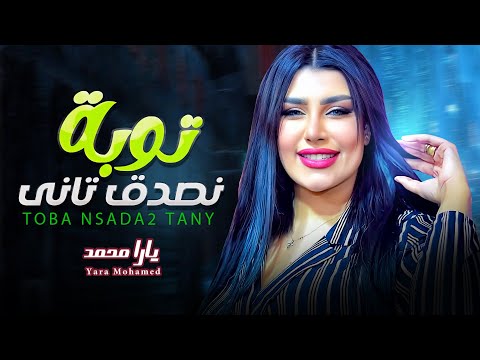 توبة نصدق تانى يارا محمد شعبى جديد 2023