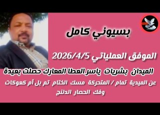  بسيوني كامل الميدان بشريات ياسر العطا المعاركة حصلت بعيدة عن الميدية تمام المتحركة مسك الختام