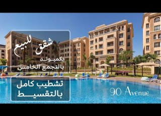  جولة وشرح لكمبوند 90 افينيو التجمع الخامس تنفيذ شركة تبارك