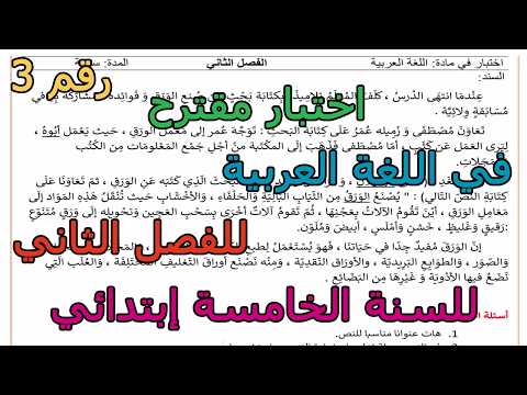 اختبار مقترح رقم 3 في اللغة العربية للفصل الثاني للسنة الخامسة إبتدائي 2026
