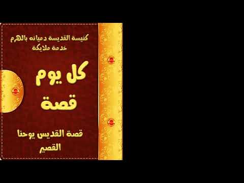 قصة القديس يوحنا القصير للاطفال