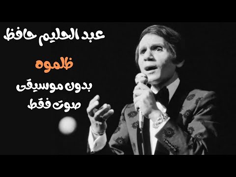 عبد الحليم حافظ ظلموه صوت فقط بدون موسيقى عبد الحليم حافظ ظلموه صوت فقط بدون موسيقى