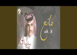  يا عذابي مانع القناص