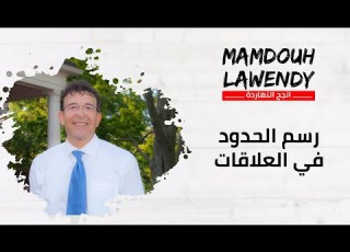 ٣ خطوات لرسم الحدود في العلاقات