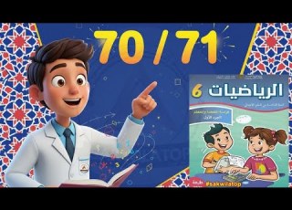 السادس ابتدائي حلول كراسة الرياضيات ص 70 و 71 بسهولة الرحلة الثانية المدرسة الرائدة 2025
