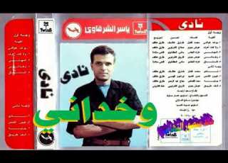 ياسر الشرقاوي ـ وخداني ـ اغاني الزمن الجميل ـ خالد منصور التهامي