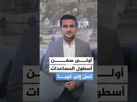 أولى سفن أسطول المساعدات تصل إلى كوبا ما أهدافها أولى سفن أسطول المساعدات تصل إلى كوبا ما أهدافها