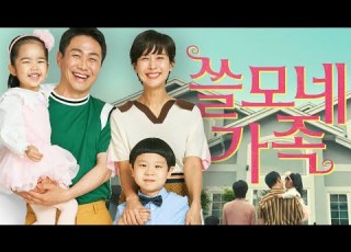 쓸모네 가족 1화 포니테일의 늪 100초 버전