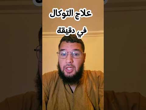 علاج السحر التوكال قديم أو جديد